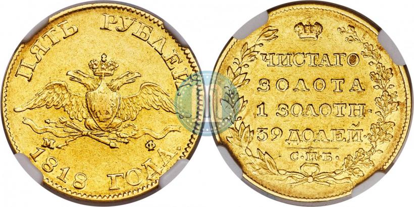 Picture 5 roubles 1818 year СПБ-МФ 