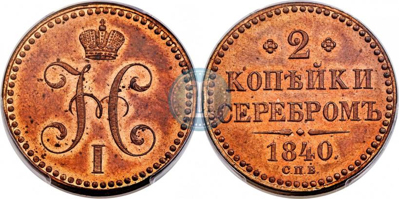 Фото 2 копейки 1840 года СПБ "Пробные"