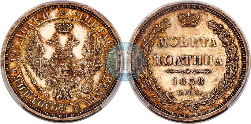 Picture Poltina 1858 year СПБ-ФБ 