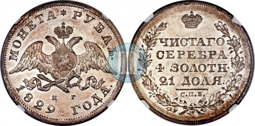Picture 1 rouble 1829 year СПБ-НГ 