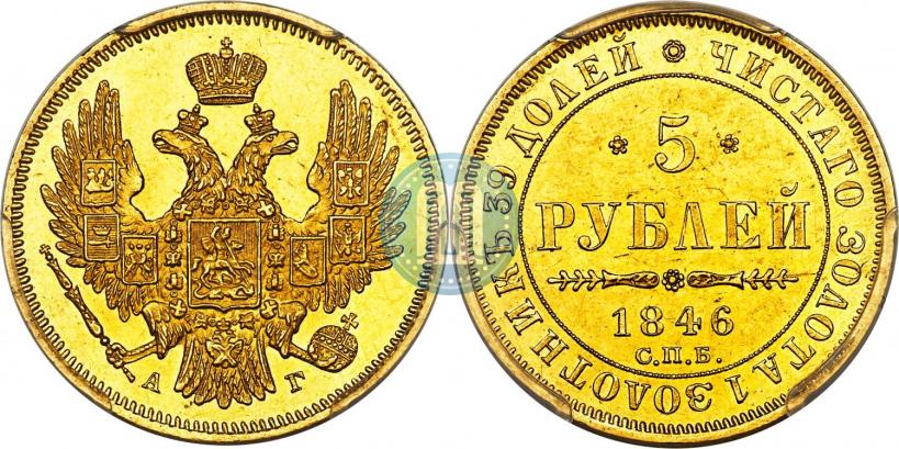 Picture 5 roubles 1846 year СПБ-АГ 