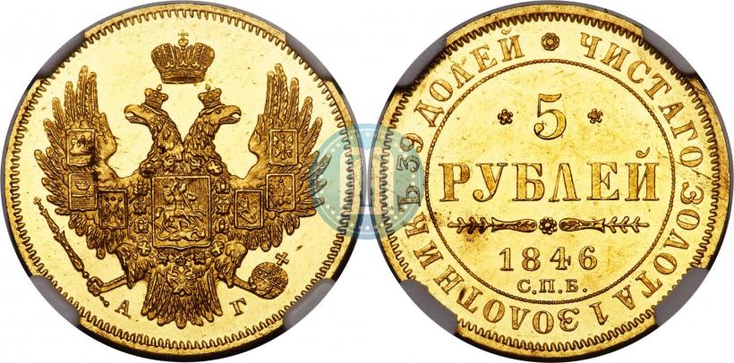 Picture 5 roubles 1846 year СПБ-АГ 