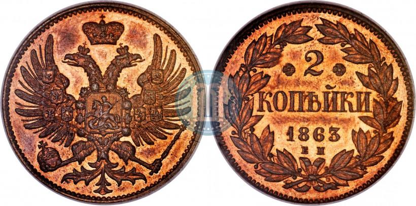Фото 2 копейки 1863 года ЕМ "Пробные"