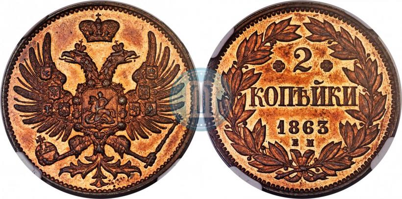 Picture 2 kopecks 1863 year ЕМ "Pattern"