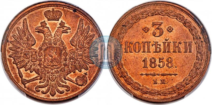 Picture 3 kopecks 1858 year ВМ 