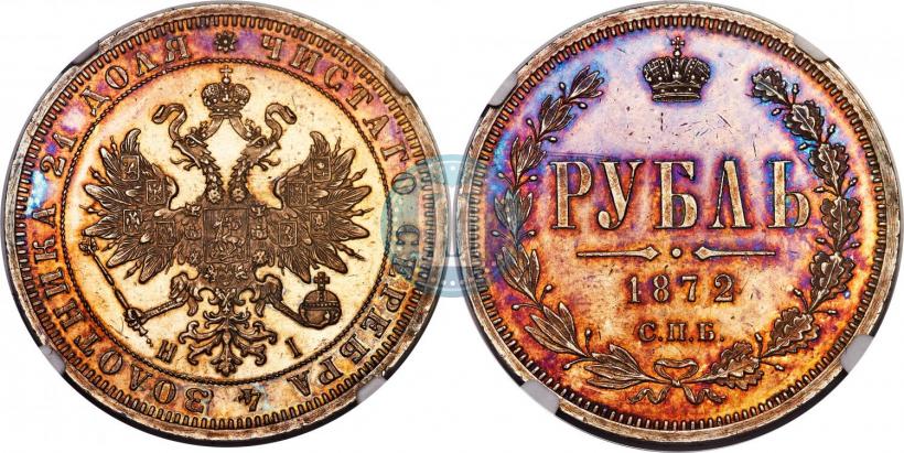 Фото 1 рубль 1872 года СПБ-НІ 