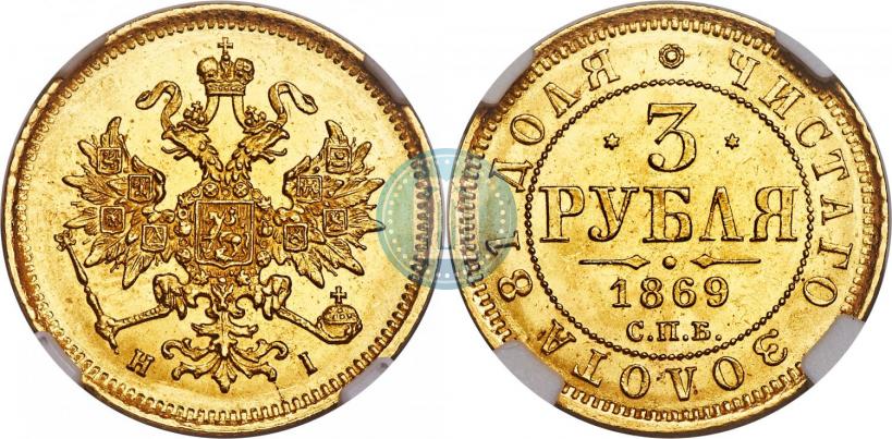 Picture 3 roubles 1869 year СПБ-НІ 