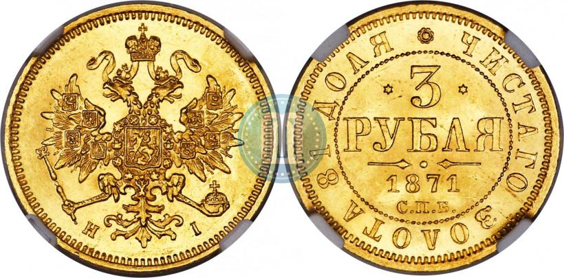Фото 3 рубля 1871 года СПБ-НІ 