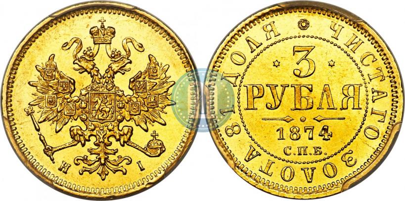 Picture 3 roubles 1874 year СПБ-HI 