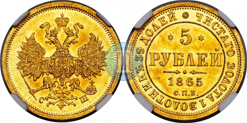 Picture 5 roubles 1865 year СПБ-СШ 