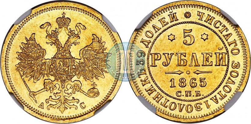 Фото 5 рублей 1865 года СПБ-АС 
