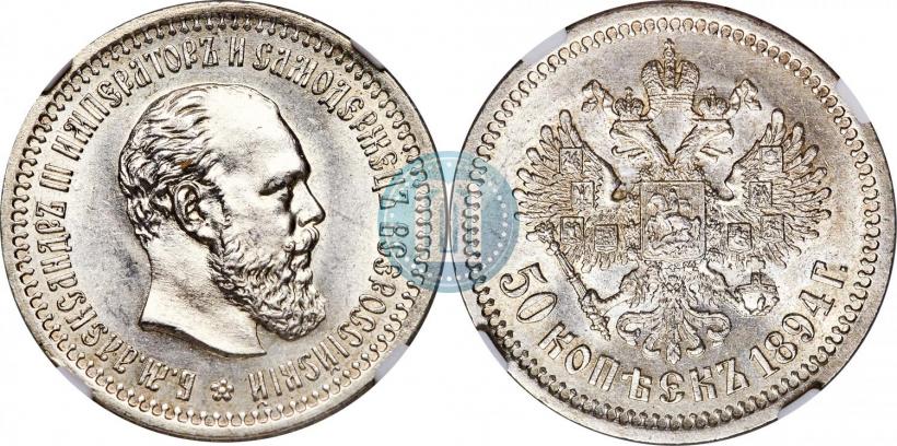 Picture 50 kopecks 1894 year (АГ) 