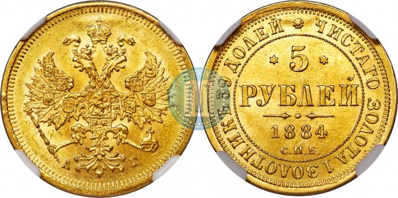 Picture 5 roubles 1884 year СПБ-АГ 