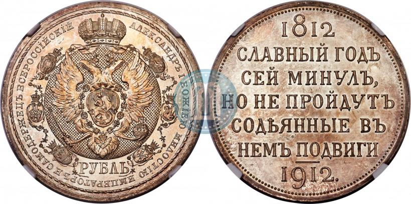 Picture 1 rouble 1912 year (ЭБ) "In commemoration of centenary of Patriotic War of 1812"