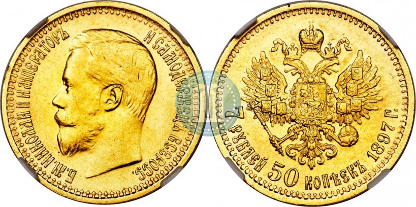 Фото 7,5 рублей 1897 года (АГ) 