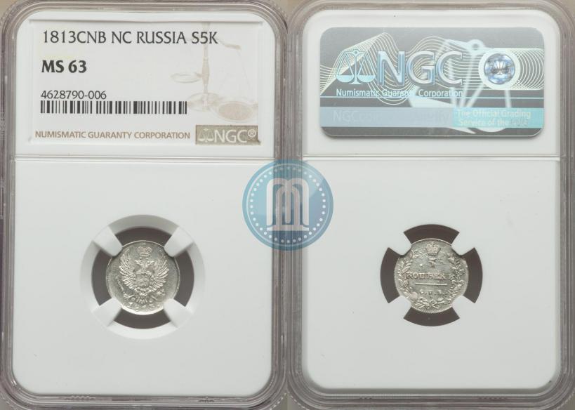 Фото 5 копеек 1813 года СПБ-ПС 
