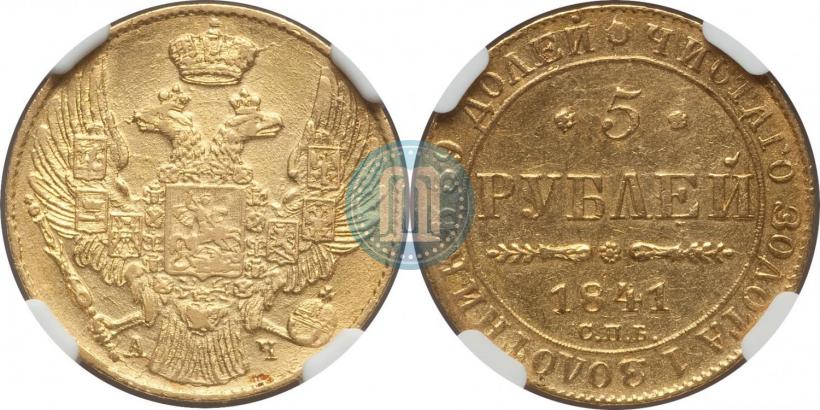 Picture 5 roubles 1841 year СПБ-АЧ 