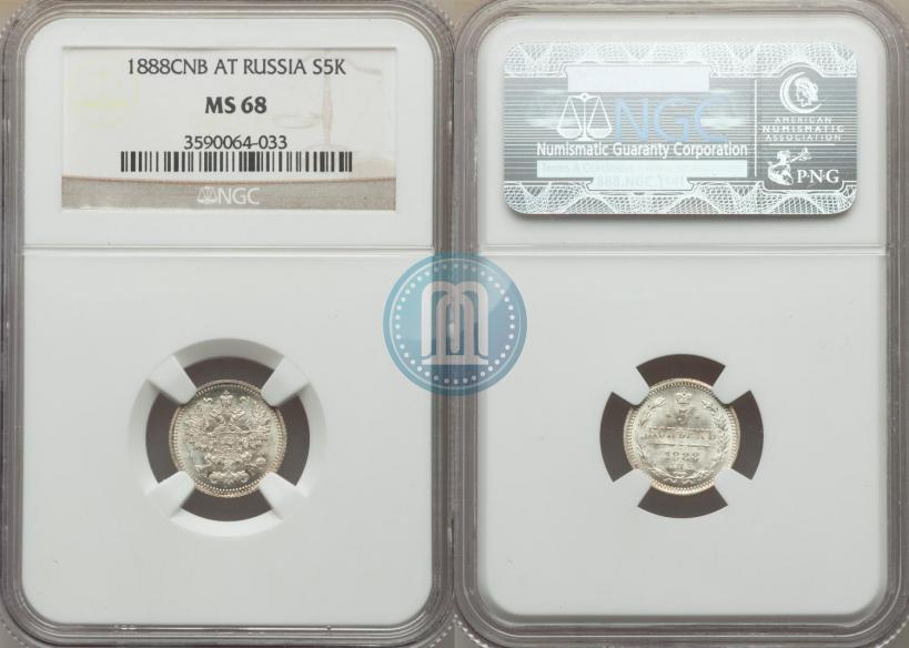 Фото 5 копеек 1888 года СПБ-АГ 