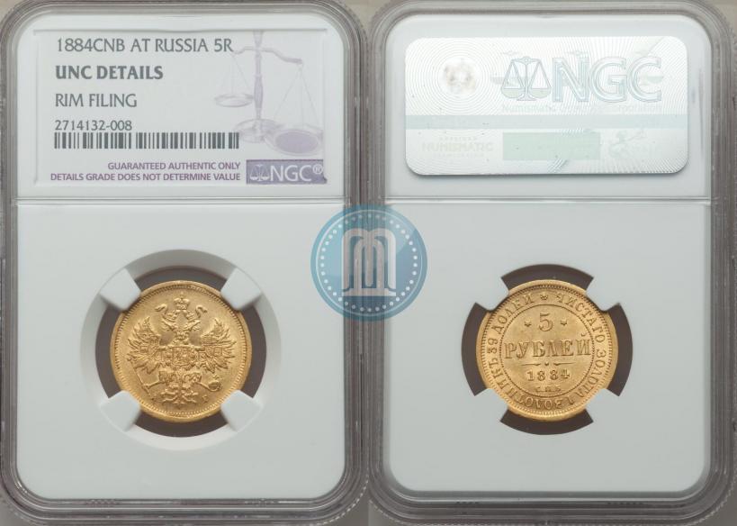 Фото 5 рублей 1884 года СПБ-АГ 