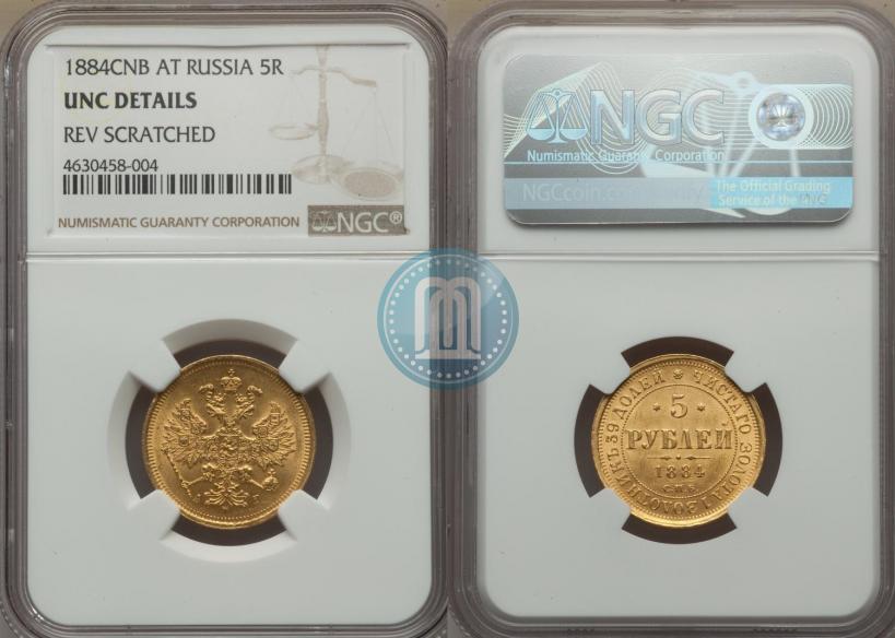 Picture 5 roubles 1884 year СПБ-АГ 