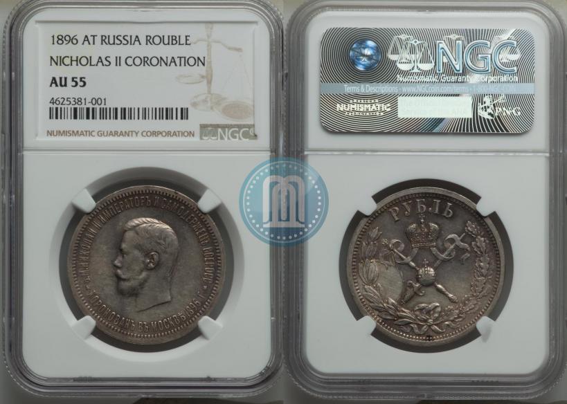 Picture 1 rouble 1896 year (АГ) "On the coronation of the Emperor Nicholas II"