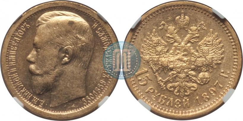 Picture 15 roubles 1897 year (АГ) 