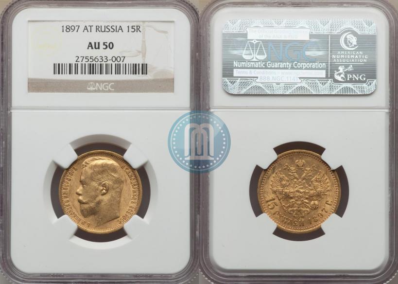 Picture 15 roubles 1897 year (АГ) 