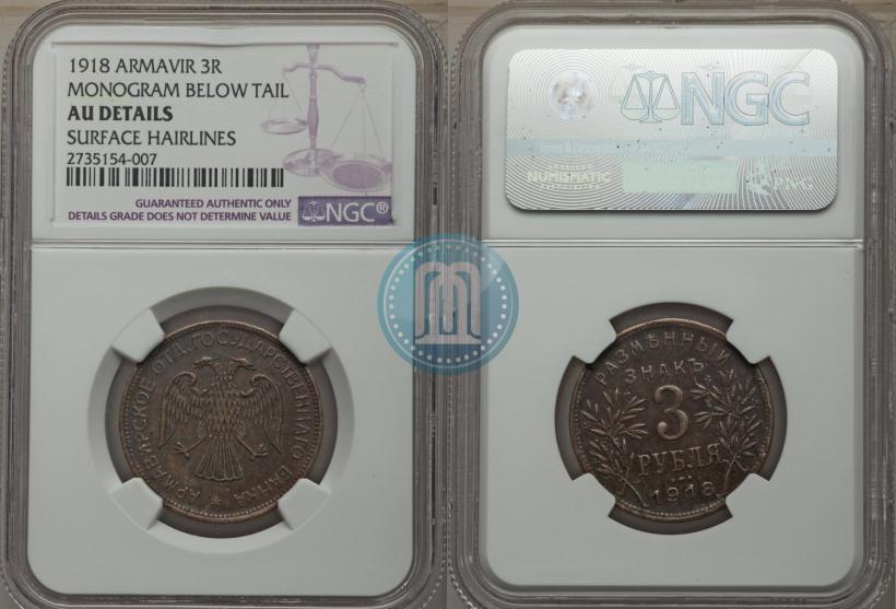 Picture 3 roubles 1918 year IЗ 