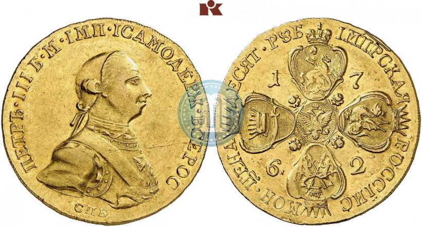Фото 10 рублей 1762 года СПБ 