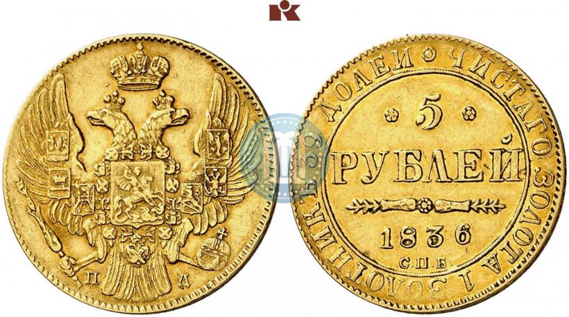 Picture 5 roubles 1836 year СПБ-ПД 