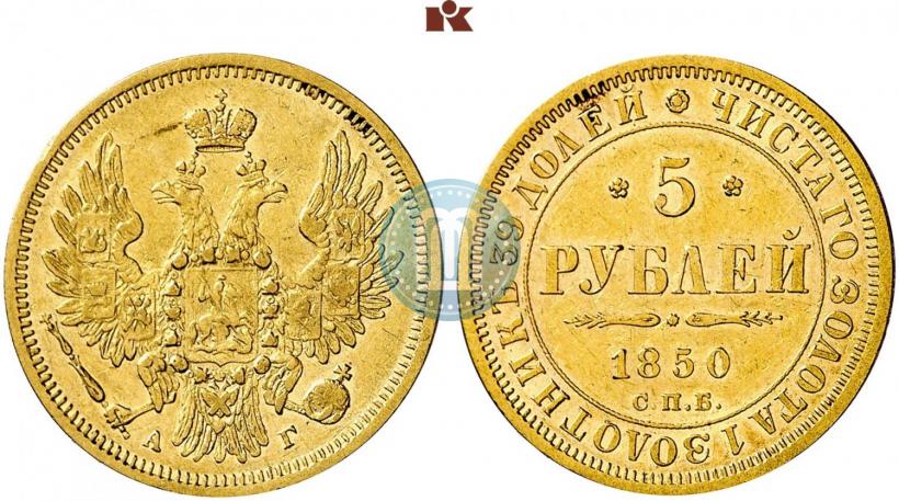 Фото 5 рублей 1850 года СПБ-АГ 