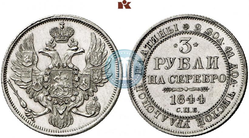 Фото 3 рубля 1844 года СПБ 