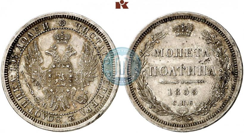 Фото Полтина 1855 года СПБ-HI 