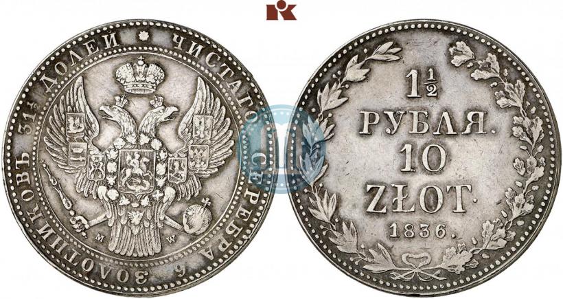 Фото 1,5 рубля - 10 злотых 1836 года MW 