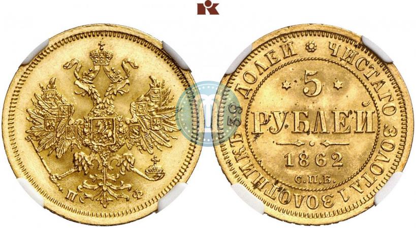Picture 5 roubles 1862 year СПБ-ПФ 