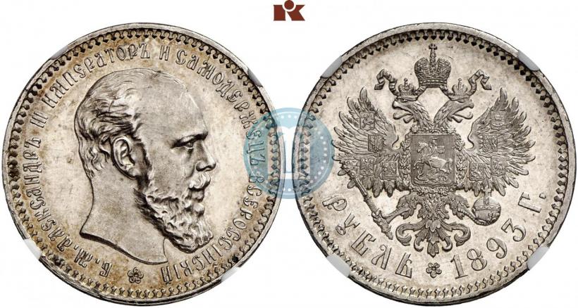 Picture 1 rouble 1893 year (АГ) 