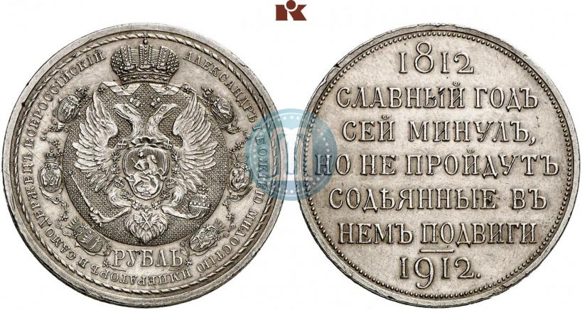 Picture 1 rouble 1912 year (ЭБ) "In commemoration of centenary of Patriotic War of 1812"