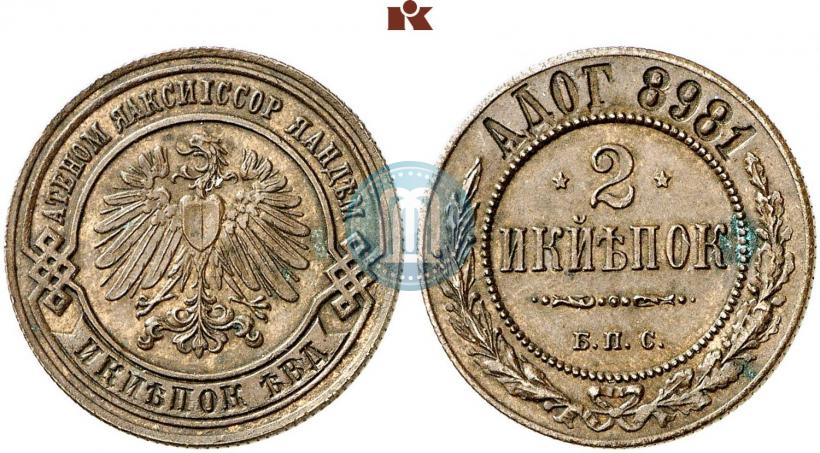 Фото 2 копейки 1898 года СПБ "Берлинский монетный двор. Пробные"
