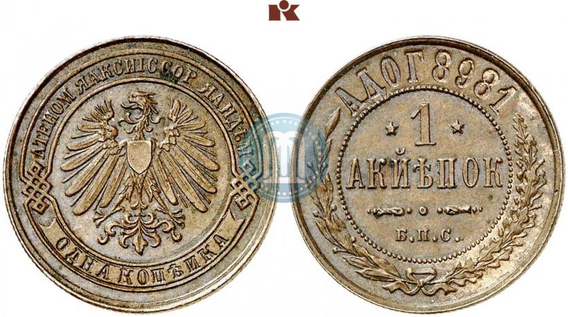 Picture 1 kopeck 1898 year СПБ "Berlin Mint. Pattern"