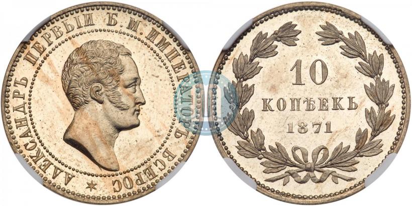 Picture 10 kopecks 1871 year  "Pattern"