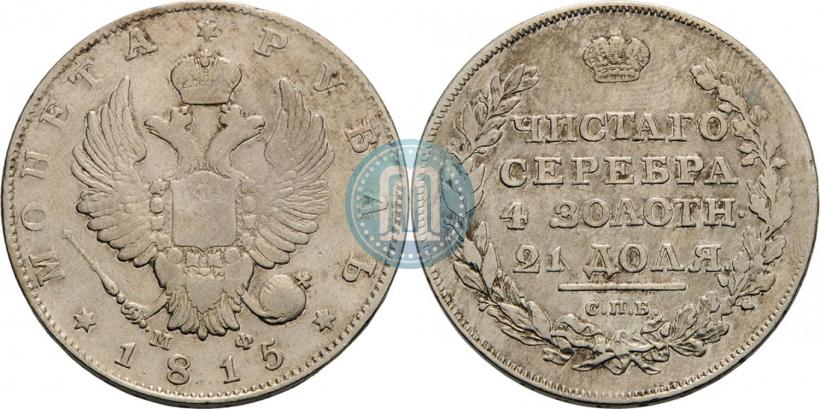 Picture 1 rouble 1815 year СПБ-МФ 