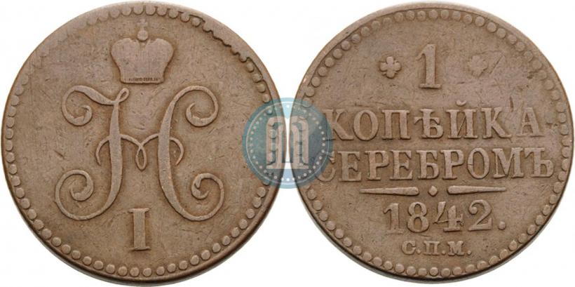Picture 1 kopeck 1842 year СПМ 