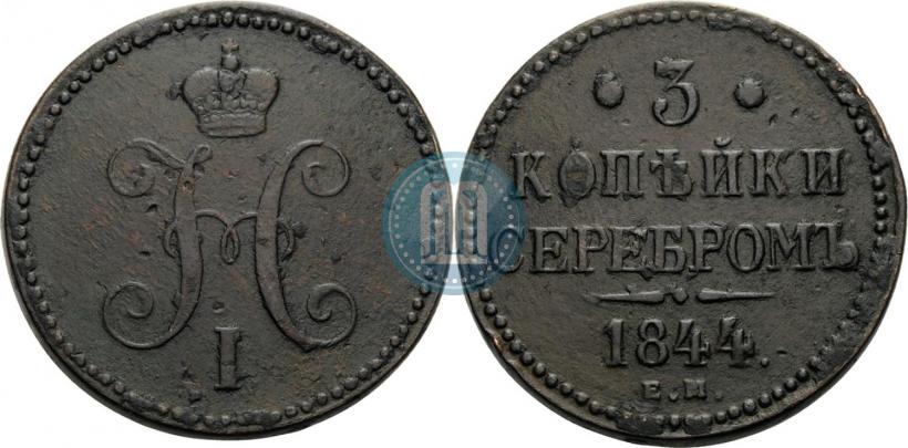 Picture 3 kopecks 1844 year ЕМ 