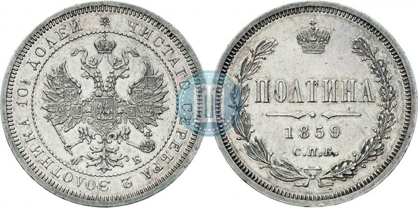 Фото Полтина 1859 года СПБ-ФБ 