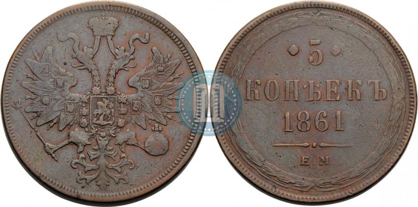 Фото 5 копеек 1861 года ЕМ 