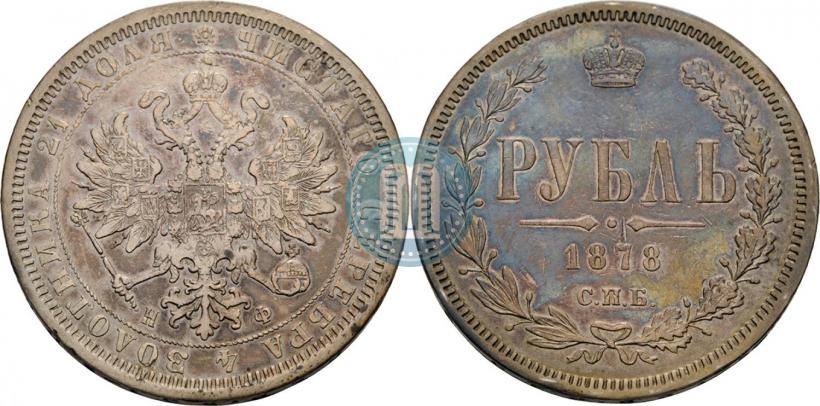 Picture 1 rouble 1878 year СПБ-НФ 