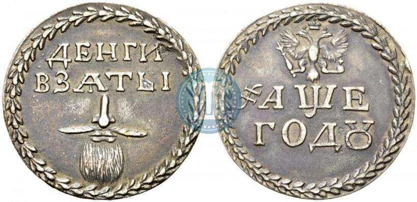 Picture Beard token coin 1705 year  "Without overstrike."