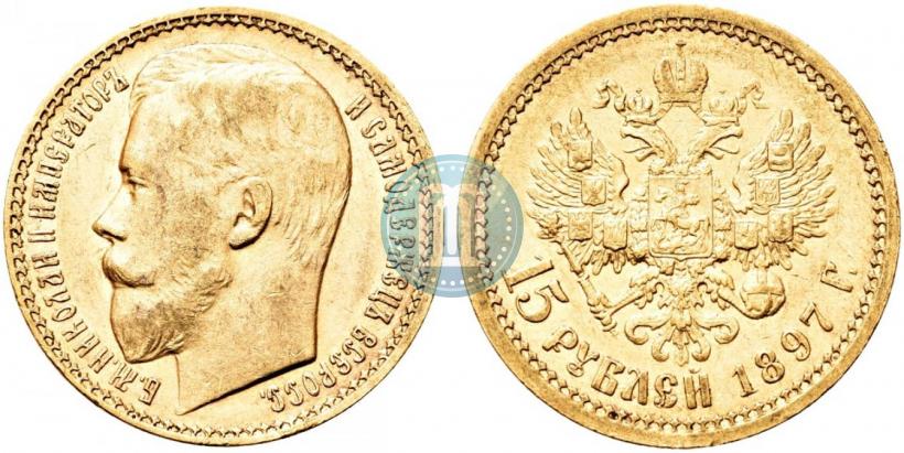 Picture 15 roubles 1897 year (АГ) 