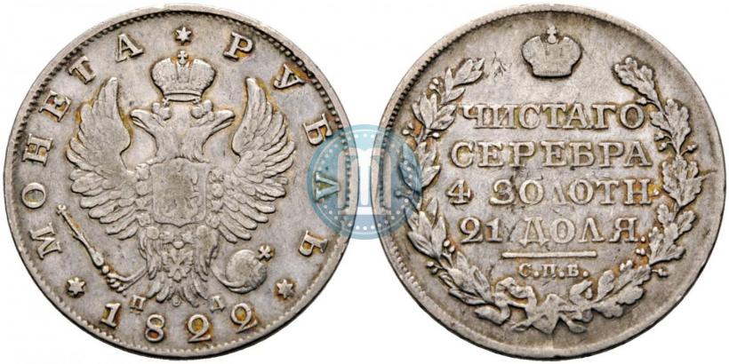 Picture 1 rouble 1822 year СПБ-ПД 