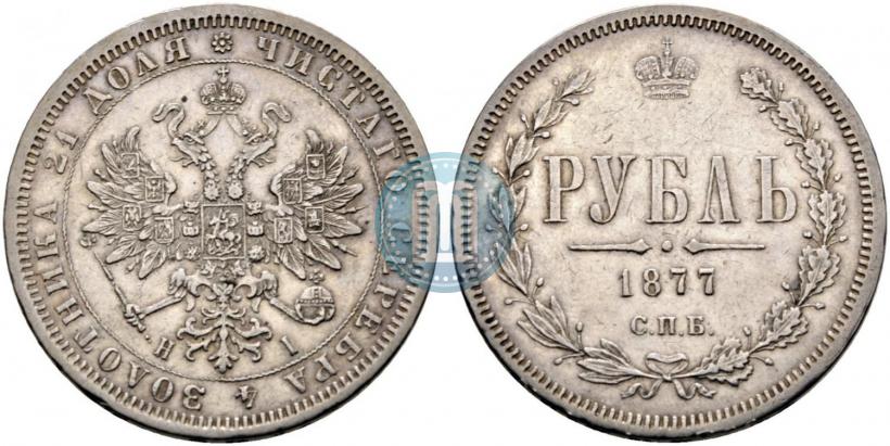 Picture 1 rouble 1877 year СПБ-НІ 